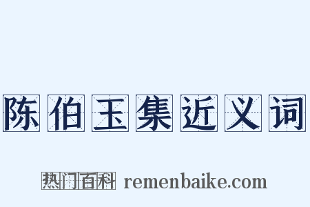 陈伯玉集近义词是什么意思的图片